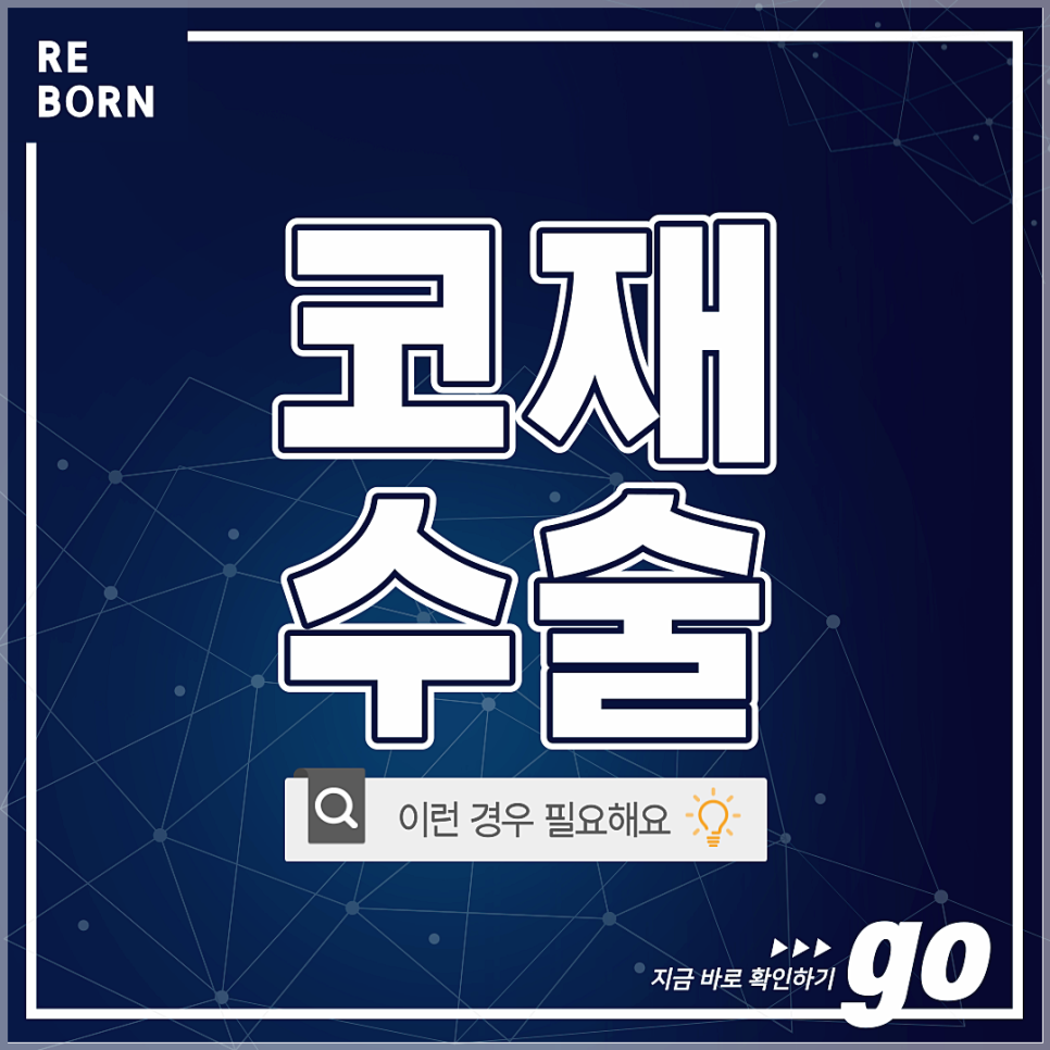코재수술후기 좋은 리본에서 알려드리는 재수술방법! 관련 이미지 1
