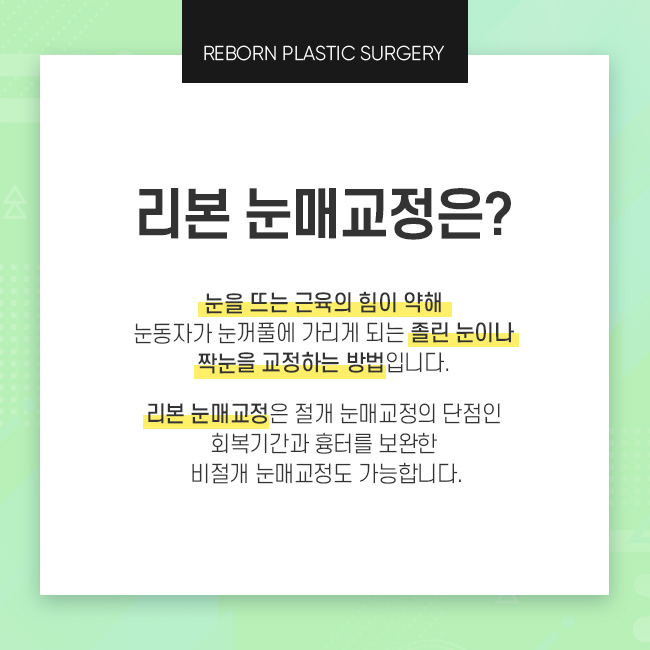 눈매교정술 잘하는곳 선택기준은 관련 이미지 2