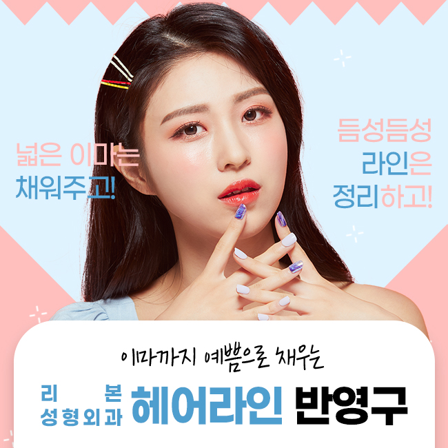 압구정역성형외과 헤어라인을 꽉 채워봐 관련 이미지 1