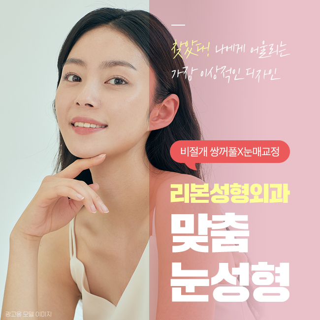 강남눈성형 조화로운 내 눈매 관련 이미지 1