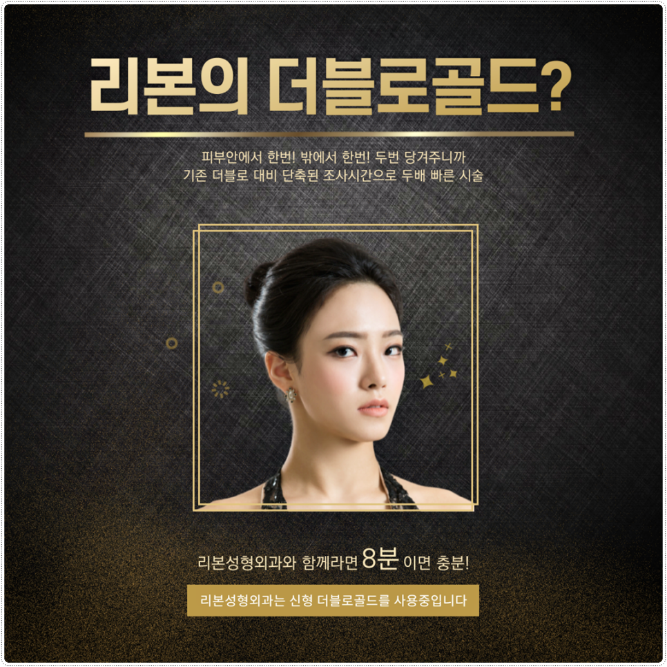 더블로골드 리프팅을 8분만에 해결하는 비결? 관련 이미지 2