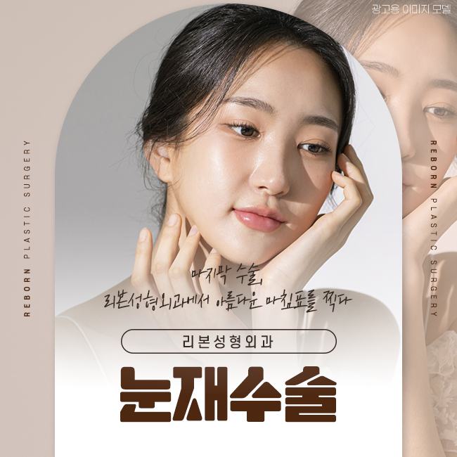 압구정역성형외과 마지막 눈재수술, 시작 관련 이미지 1