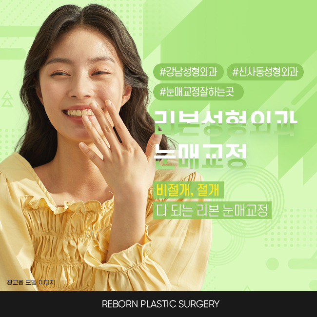 강남역눈매교정 확실하게 관련 이미지 1