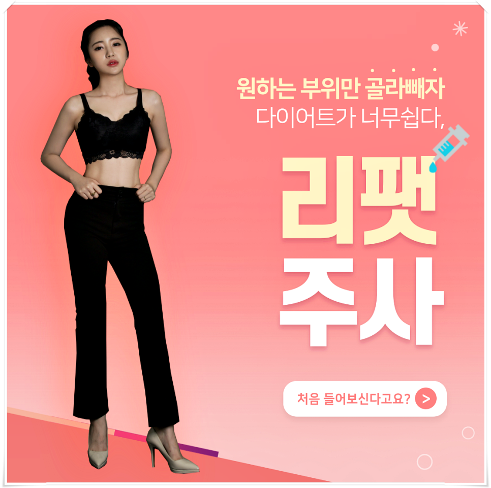쉽게하는 다이어트가 있다? 다이어트주사효과를 원한다면? 리팻주사! 관련 이미지 1