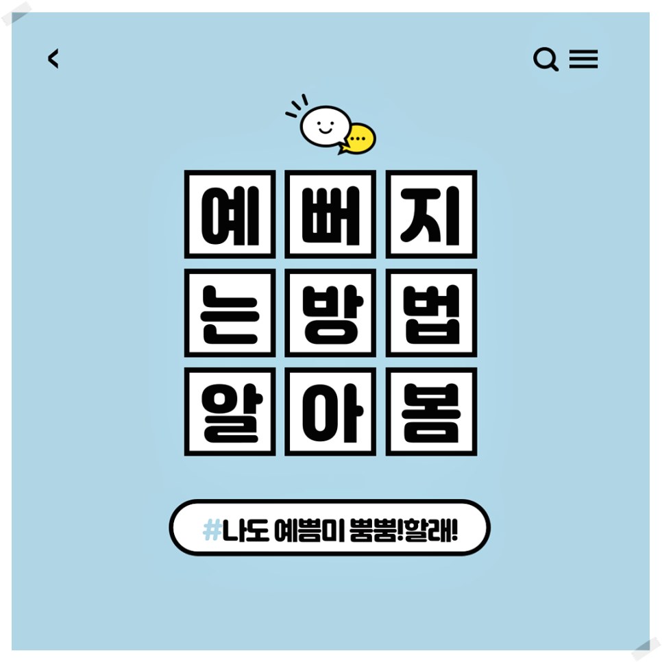 얼굴예뻐지는법 내 외모를 업그레이드 시키고 싶다면? 관련 이미지 1