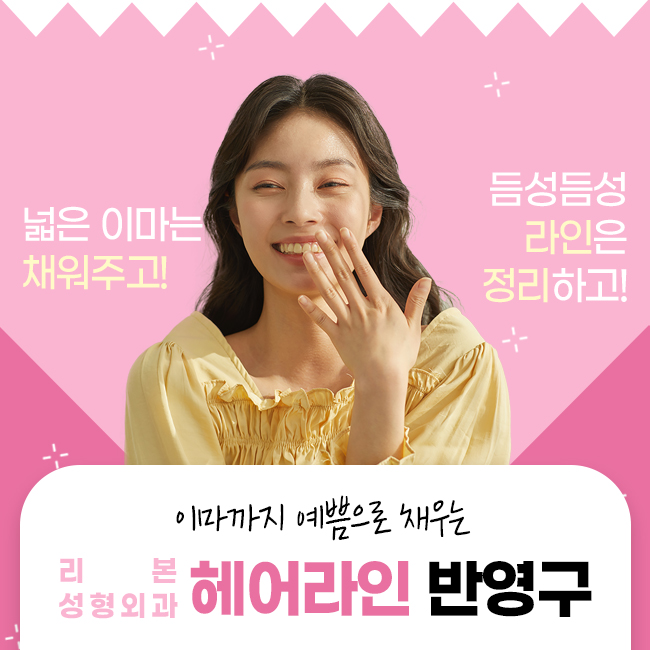 강남역성형외과 예쁨을 이마에 채우자! 관련 이미지 1
