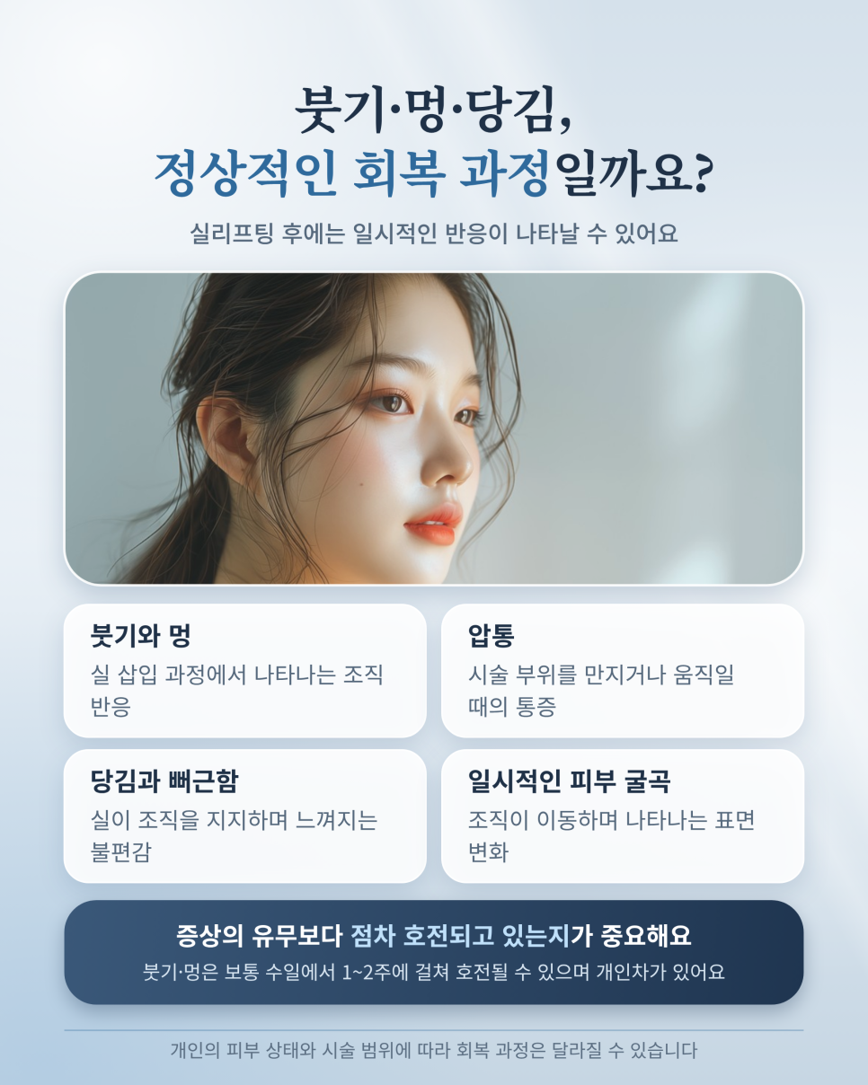 실리프팅 후 관리, 주의사항 성형외과 내원해야 하는 증상은? 관련 이미지 2
