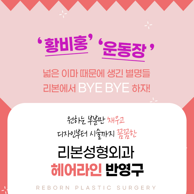 압구정반영구 넓은 이마를 채우자 관련 이미지 2