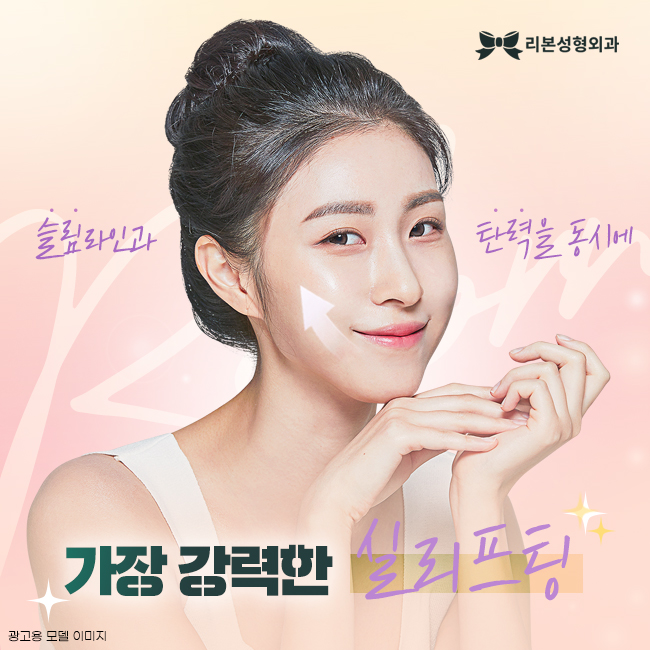 리본성형외과 리본리프팅과 함께 한다면 관련 이미지 1