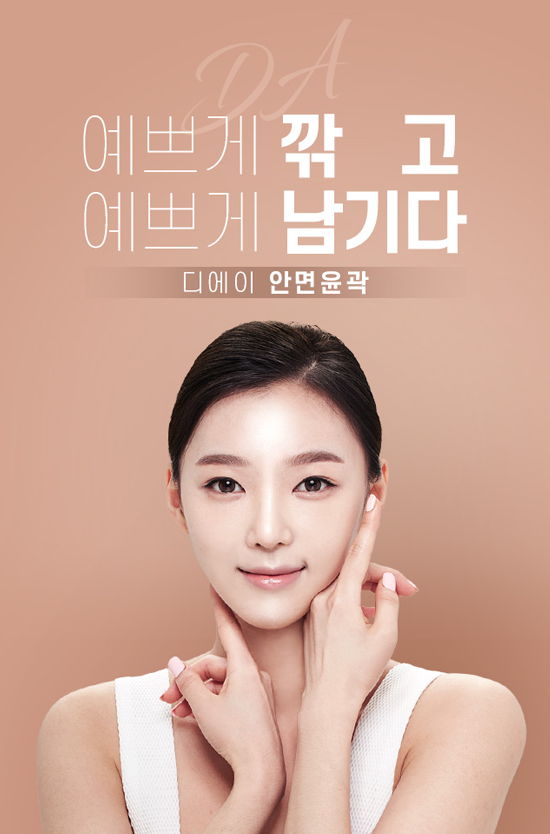 디에이 안면윤곽, 예쁘게 깎고 예쁘게 남기다 관련 이미지 3