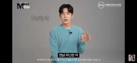 디에이성형외과 | 맥미남 시한폭탄내남자 개인인터뷰 근황 느낀점 관련 이미지 60