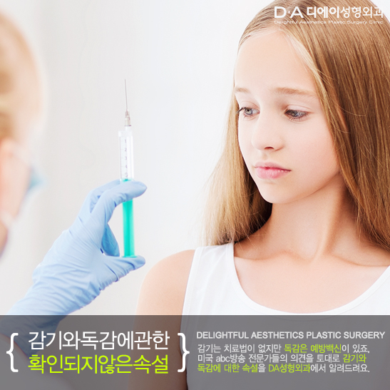 감기와 독감에 관한 확인되지않은 속설! DA성형외과에서 알려드려요. 관련 이미지 4