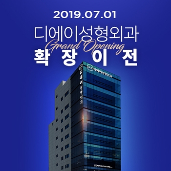 DA성형외과 확장이전 안내 관련 이미지 2