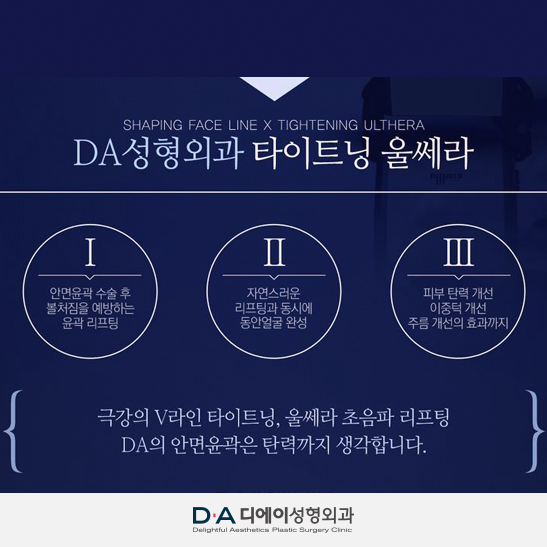 DA의 완벽한 안면윤곽, 쉐이핑윤곽수술과 타이트닝 울쎄라로 완성! 관련 이미지 6