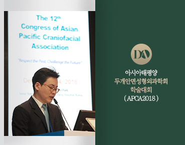 [디에이] 아시아태평양 두개안면성형외과학회 발표 관련 이미지 2