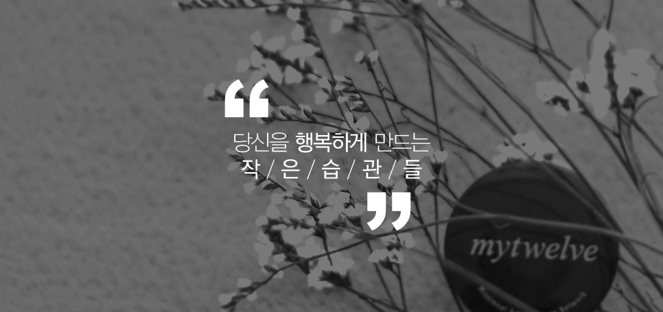 당신을 행복하게 만드는 작은 습관들 관련 이미지 2