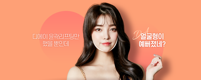 예쁜 얼굴형 디에이 윤곽리프팅으로 빼고 채우자 관련 이미지 6