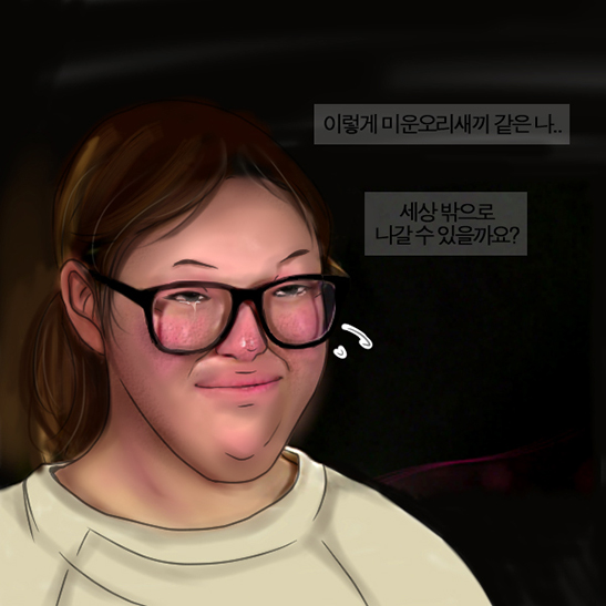 화이트스완 웹툰# 다시 꿈꾸고 싶은 외톨이, 설보경 관련 이미지 8