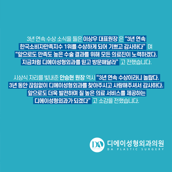 DA성형외과 2020 한국소비자만족지수 3년 연속 1위 관련 이미지 4