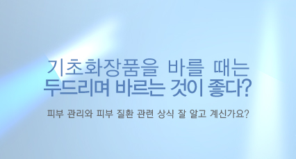 피부관리에 관한 상식 관련 이미지 4