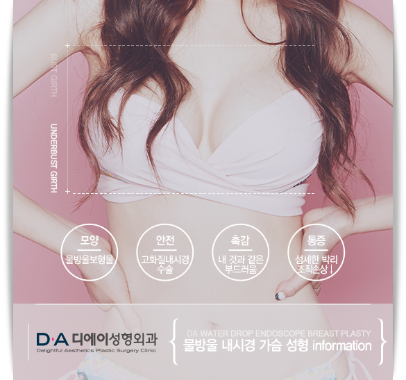 자연스러운 아름다움 DA 물방울내시경가슴성형 관련 이미지 1