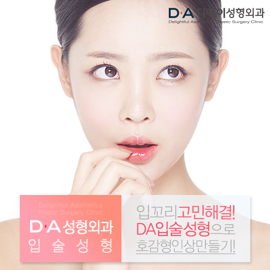 DA성형외과 쁘띠입술성형과 입꼬리수술로 예쁜입술 완성해요! 관련 이미지 2