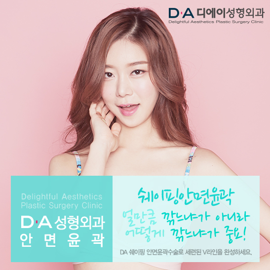 완벽한 V라인을 위한 디에이성형외과 쉐이핑안면윤곽 프로그램! 관련 이미지 3