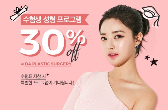 수능끝, 이제 DA성형외과에서 예뻐질일만 남았다! 관련 이미지 4