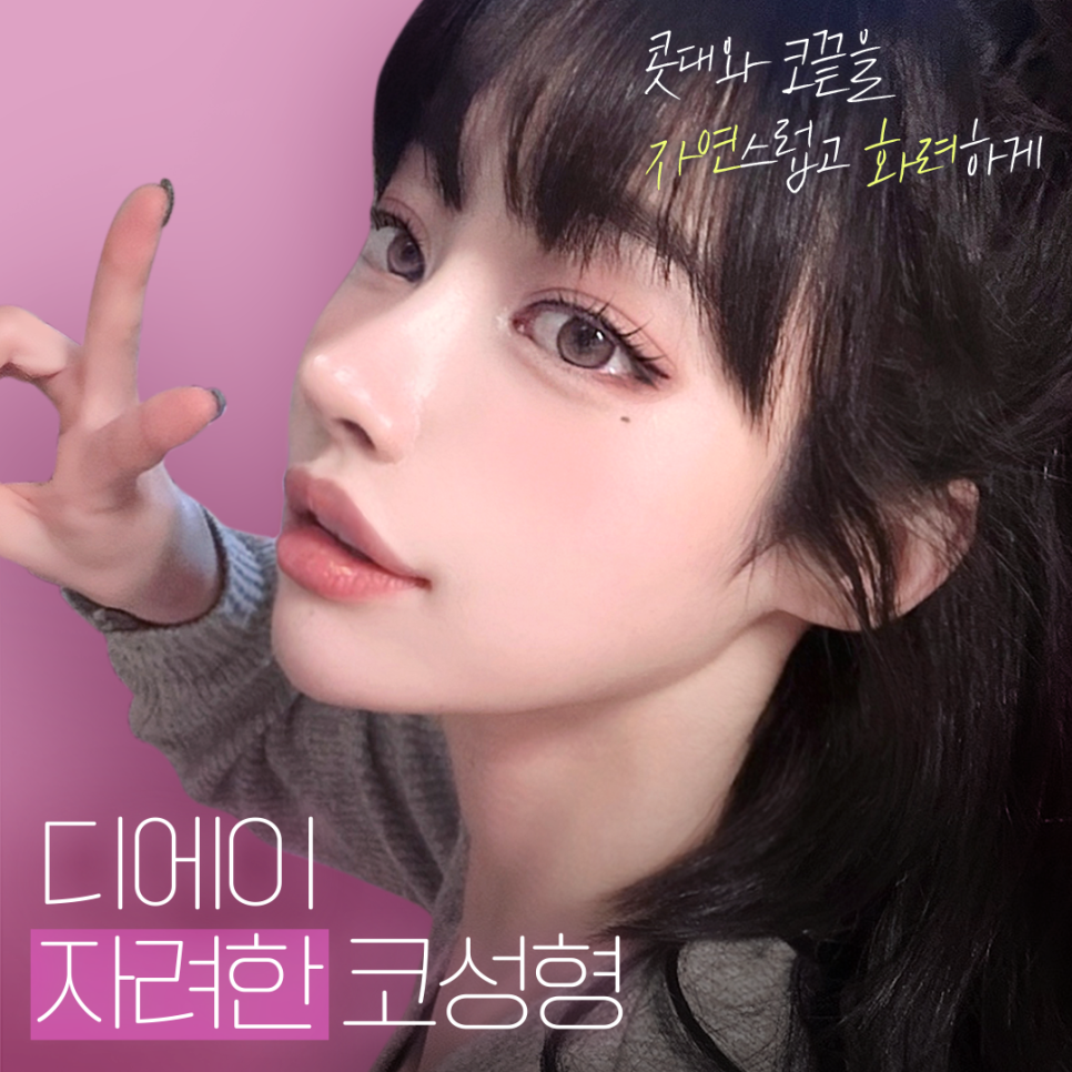 DA성형외과 | 코라인을 예쁘게 살리고 싶다면 관련 이미지 1