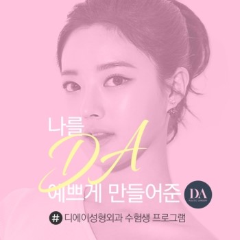 수능끝, 이제 DA성형외과에서 예뻐질일만 남았다! 관련 이미지 5