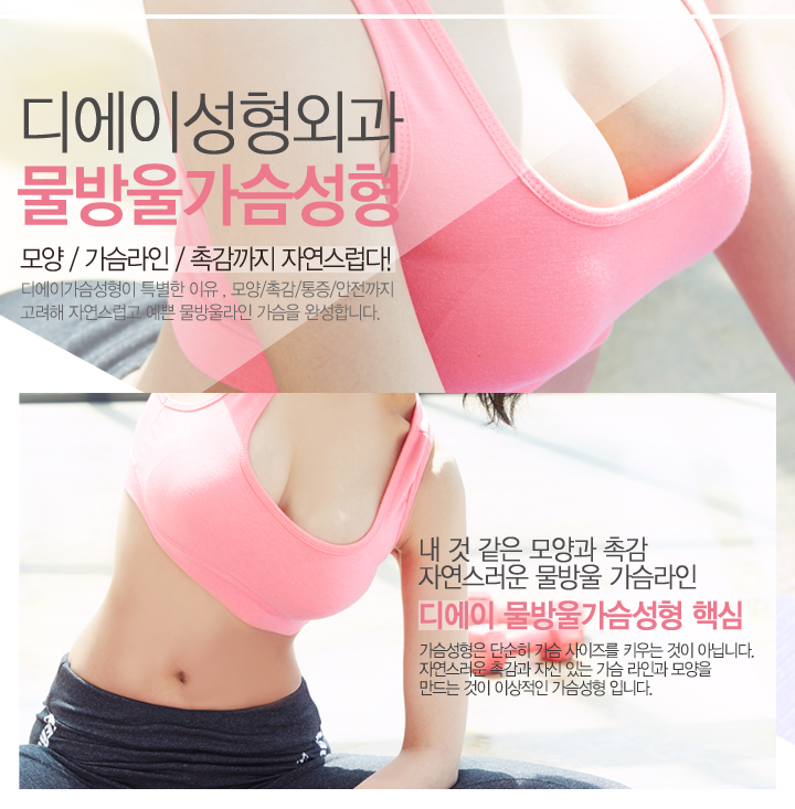 # 디에이 물방울 내시경 가슴확대 관련 이미지 2
