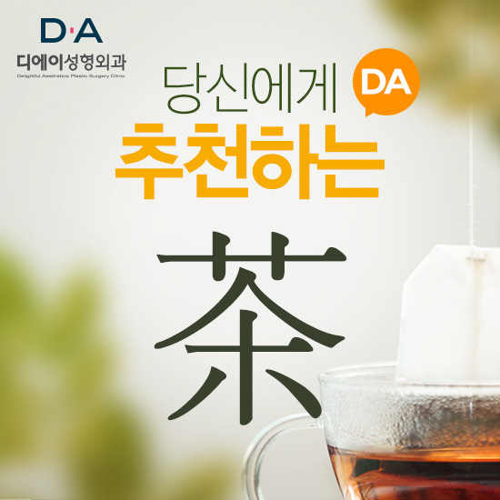 디에이성형외과에서 추천하는 차 종류 관련 이미지 2