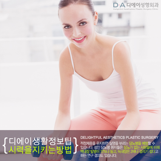 DA성형외과에서 알려드리는 시력을 지키는 5가지방법 관련 이미지 5