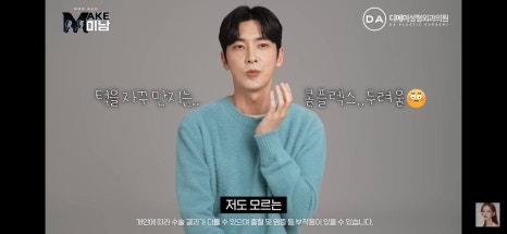 디에이성형외과 | 맥미남 시한폭탄내남자 개인인터뷰 근황 느낀점 관련 이미지 45