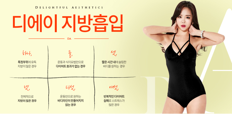 디에이성형외과에서 유행 다이어트 바로 알아보세요. 관련 이미지 6