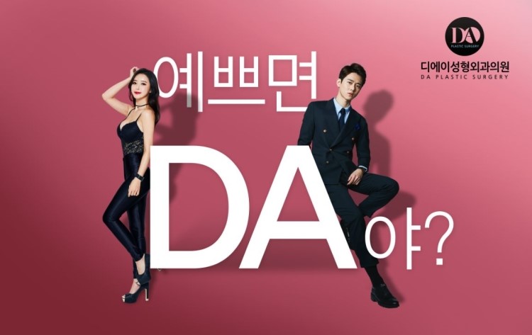[DA성형외과] 예쁘면 다야? 응 DA야! 관련 이미지 4