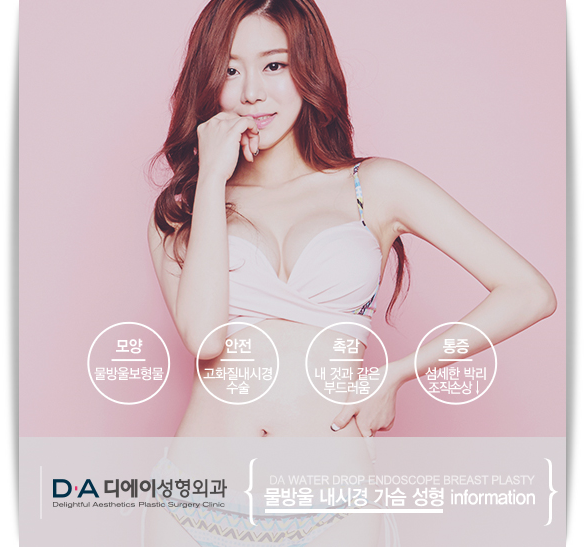 자연스러운 아름다움 DA 물방울내시경가슴성형 관련 이미지 4