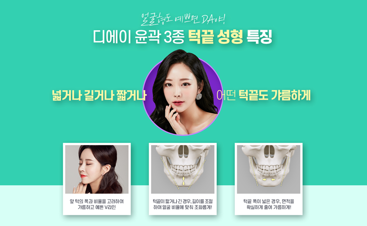 디에이성형외과, 윤곽3종으로 예쁨 UP 관련 이미지 9