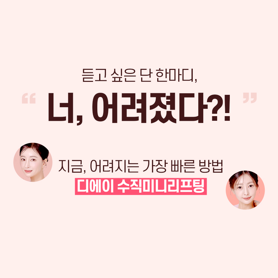 처진얼굴, 탄력개선에 효과적인 시술 방법 관련 이미지 3