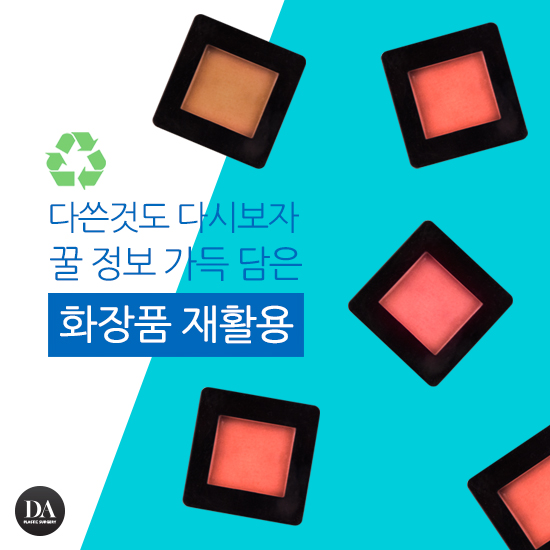 버리기에는 아까운 화장품 재활용 꿀팁 5가지 관련 이미지 2
