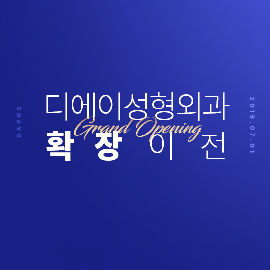 DA성형외과 확장이전 안내 관련 이미지 3