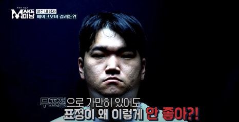 MAKE미남(맥미남) 7화 현대판 미녀와야수&hellip;타노스 닮은 꼴? 관련 이미지 4