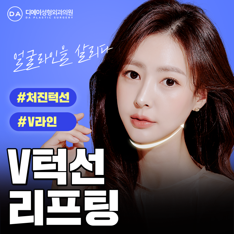 편리하고 확실하게 예뻐지는 방법 [디에이성형외과 : 턱선리프팅] 관련 이미지 1
