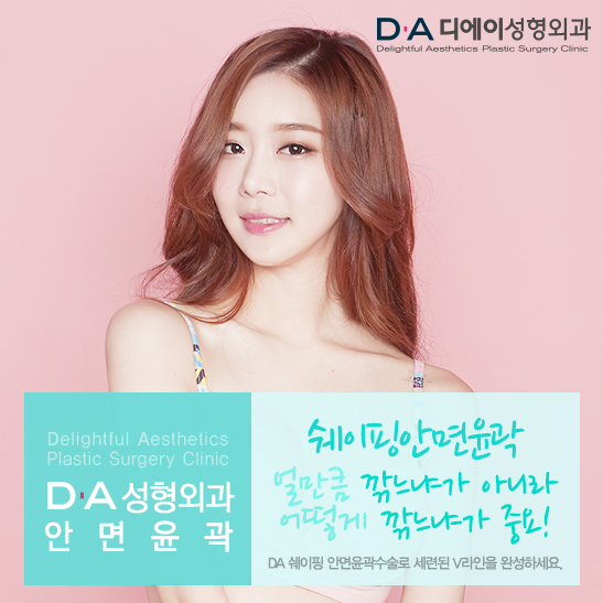 완벽한 V라인을 위한 디에이성형외과 쉐이핑안면윤곽 프로그램! 관련 이미지 2