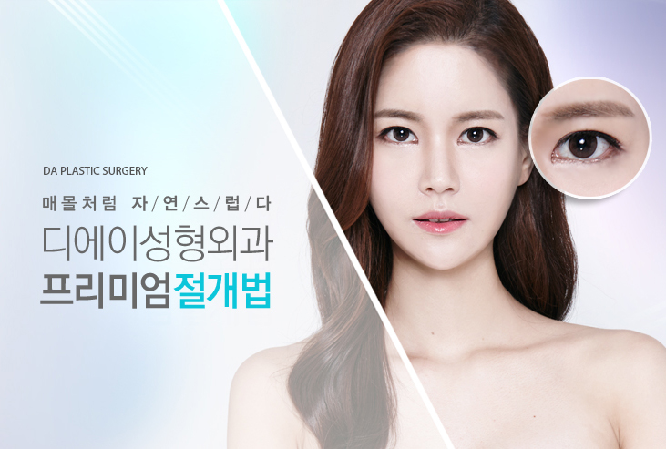 디에이 프리미엄 절개법 관련 이미지 2