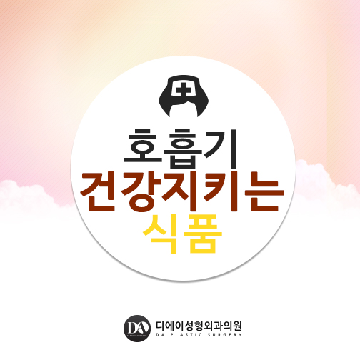 호흡기 건강 지키는 식품 알아두면 좋아요 관련 이미지 2