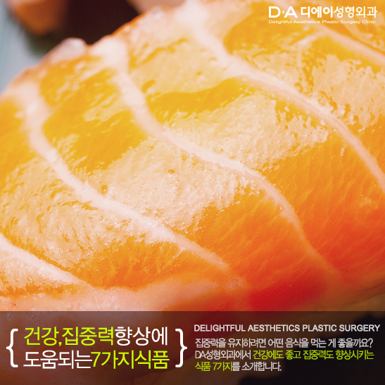 [DA성형외과]에서 알려드리는 건강,집중력 향상에 도움되는 식품 관련 이미지 5