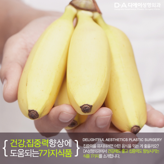 [DA성형외과]에서 알려드리는 건강,집중력 향상에 도움되는 식품 관련 이미지 2