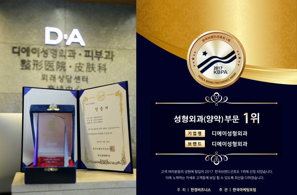 DA성형외과 2017 한국 브랜드 선호도 1위 관련 이미지 1