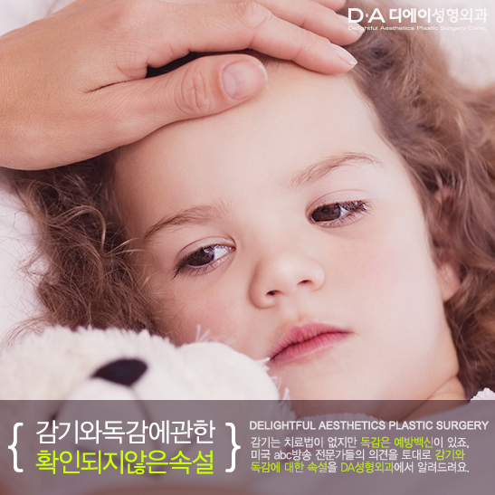 감기와 독감에 관한 확인되지않은 속설! DA성형외과에서 알려드려요. 관련 이미지 1
